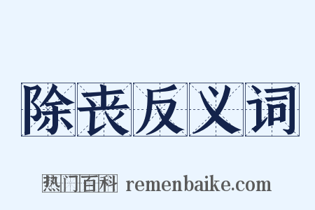 除丧反义词是什么意思的图片